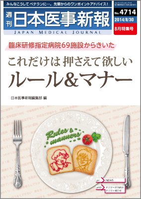 日本医事新報 2014年8/30号 (発売日2014年09月01日) 表紙