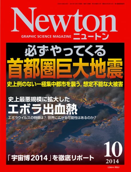 Newton（ニュートン） 2014年10月号 (発売日2014年08月26日) 表紙
