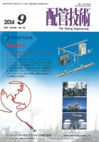 配管技術 2014年9月号 表紙