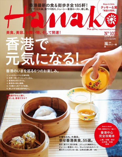 Hanako（ハナコ） No.1071 (発売日2014年08月21日) 表紙