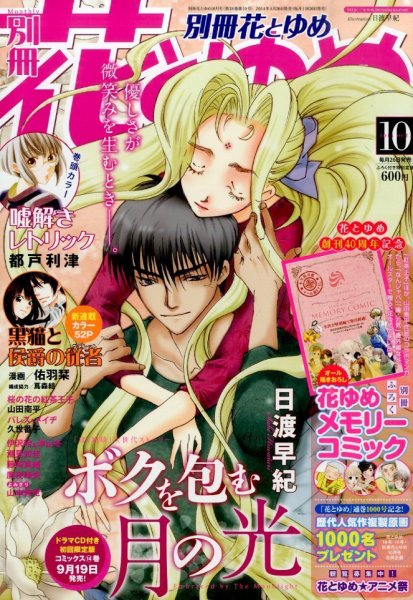 別冊花とゆめ 2014年10月号 (発売日2014年08月26日) 表紙