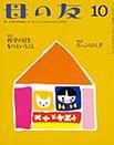 母の友 2014年10月号 表紙
