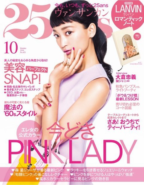 25ans (ヴァンサンカン) 2014年10月号 (発売日2014年08月28日) 表紙