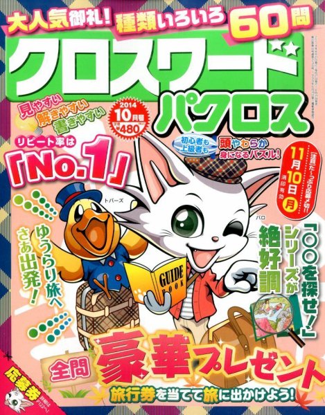クロスワードパクロス 2014年10月号 (発売日2014年08月27日) 表紙