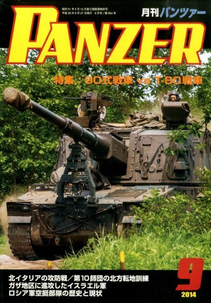 PANZER（パンツアー） 2014年9月号 (発売日2014年08月27日) 表紙