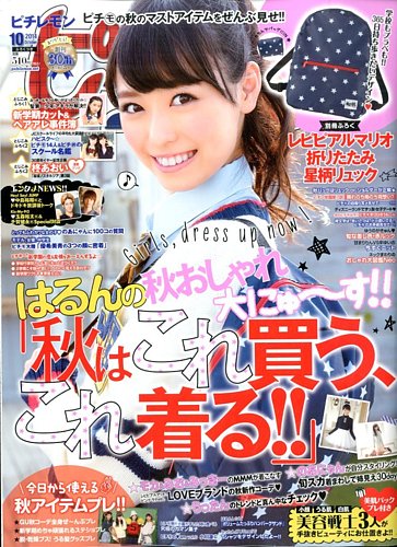 ピチレモン 2014年10月号 (発売日2014年09月01日) | 雑誌/定期購読の