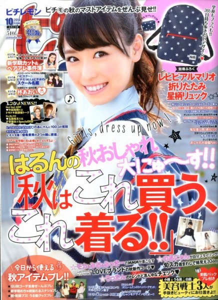 ピチレモン 2014年10月号 (発売日2014年09月01日) | 雑誌/定期購読の