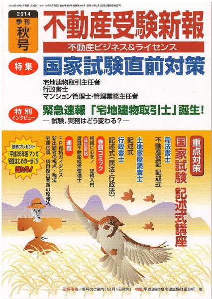 宅建受験新報 2014年秋号 (発売日2014年09月01日) 表紙