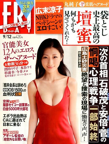 FRIDAY（フライデー） 2014年9/12号 (発売日2014年08月29日) | 雑誌/定期購読の予約はFujisan