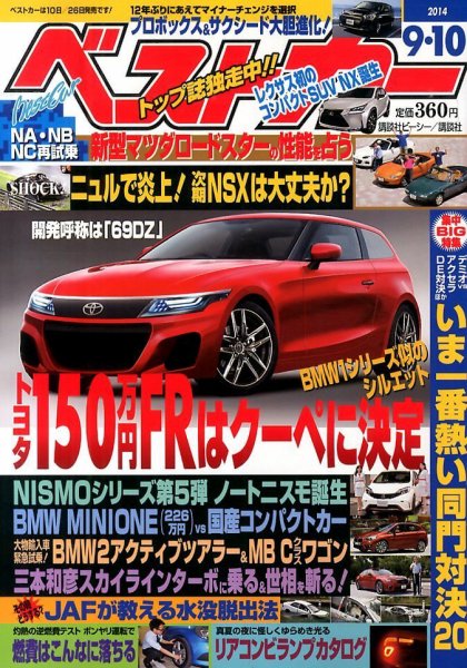 ベストカー 2014年9/10号 (発売日2014年08月09日) 表紙