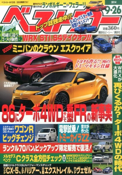 ベストカー 2014年9/26号 (発売日2014年08月26日) 表紙