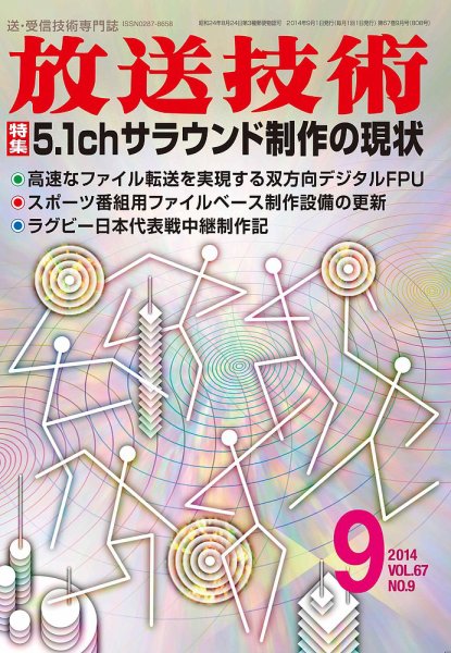 放送技術 67巻9月号 (発売日2014年08月28日) 表紙