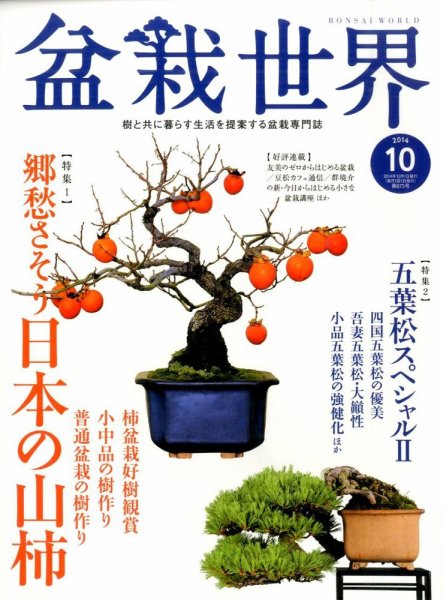 盆栽世界 2014年10月号 (発売日2014年09月04日) 表紙