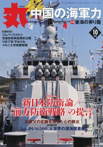 月刊丸 2014年10月号 (発売日2014年08月27日) 表紙