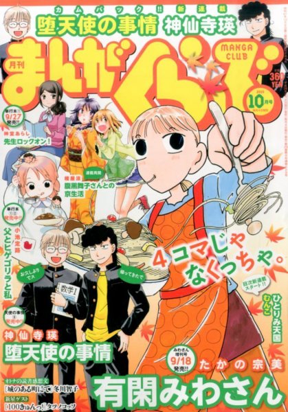 まんがくらぶ 2014年 10月号 (発売日2014年09月04日) 表紙