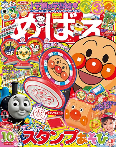 めばえ 2014年10月号 (発売日2014年09月01日) 表紙