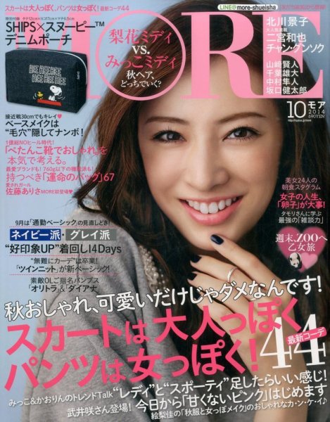 MORE（モア） 2014年10月号 (発売日2014年08月28日) 表紙
