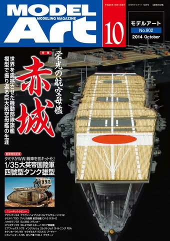 月刊モデルアート No.902 (発売日2014年08月26日) 表紙