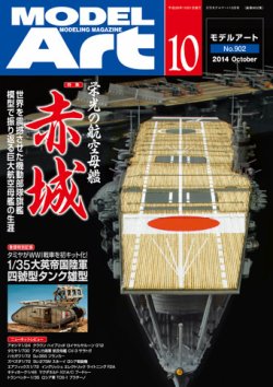 月刊モデルアート No.902 (発売日2014年08月26日) 表紙