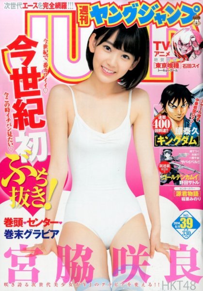 週刊ヤングジャンプ 2014年9/11号 (発売日2014年08月28日) 表紙