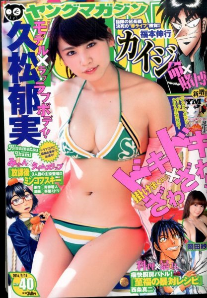 週刊ヤングマガジン 2014年9/15号 (発売日2014年09月01日) 表紙