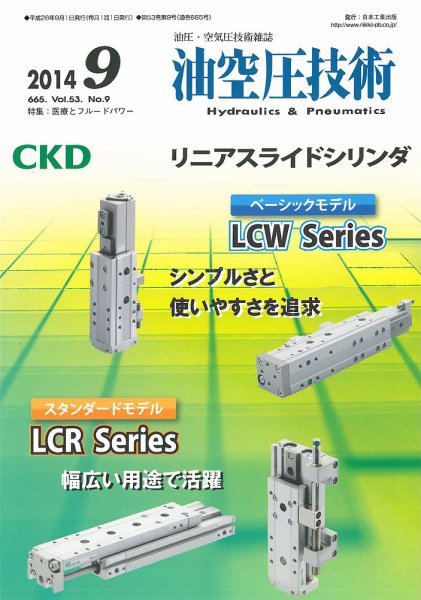 油空圧技術 2014年9月号 (発売日2014年09月01日) 表紙