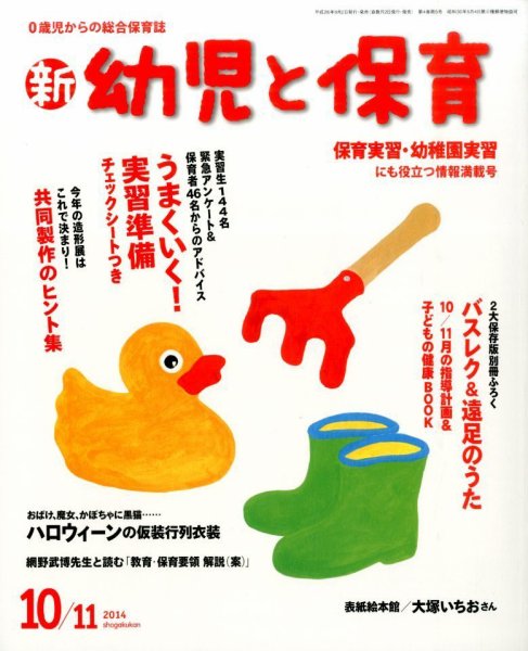 新幼児と保育 2014年10月号 (発売日2014年09月02日) 表紙