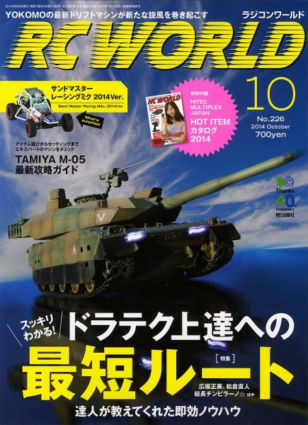 RC WORLD（ラジコンワールド） 2014年10月号 (発売日2014年09月04日) 表紙