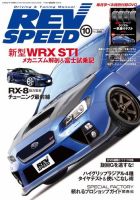 REV SPEED（レブスピード） 2014年10月号 (発売日2014年08月26日) 表紙