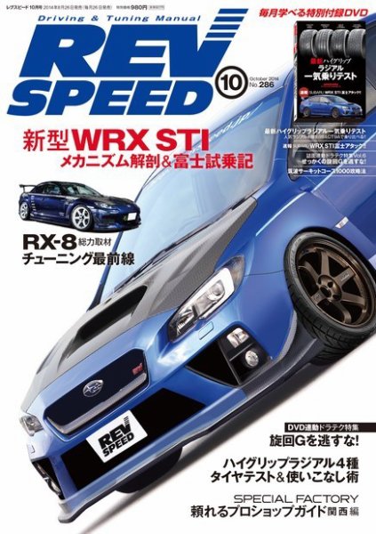 REV SPEED（レブスピード） 2014年10月号 (発売日2014年08月26日) 表紙