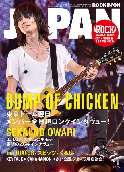 ROCKIN’ON JAPAN（ロッキング・オン・ジャパン） 2014年10月号 (発売日2014年08月30日) 表紙