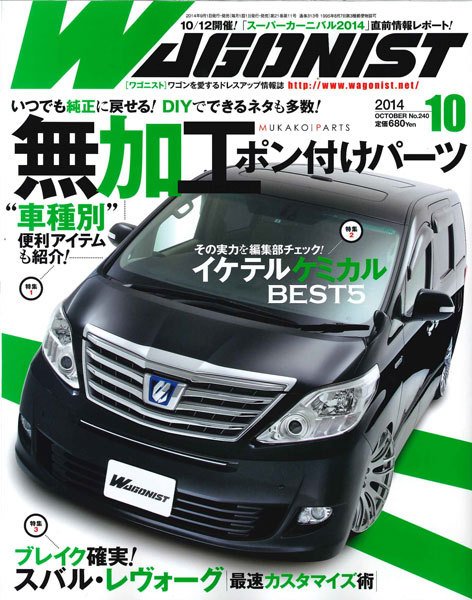 Wagonist (ワゴニスト) 10月号 (発売日2014年09月01日) 表紙