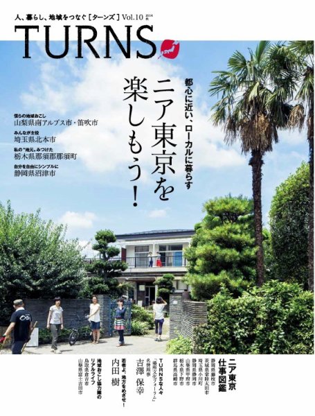 TURNS（ターンズ） 2014年10月号 (発売日2014年09月03日) 表紙