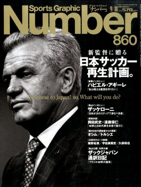ナンバー(Sports Graphic Number) 2014年9/18号 (発売日2014年09月04日) 表紙