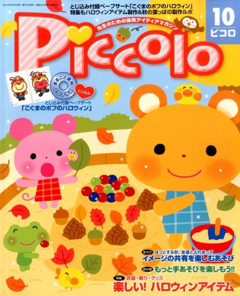 ほいくあっぷ 2014年10月号 (発売日2014年09月02日) 表紙