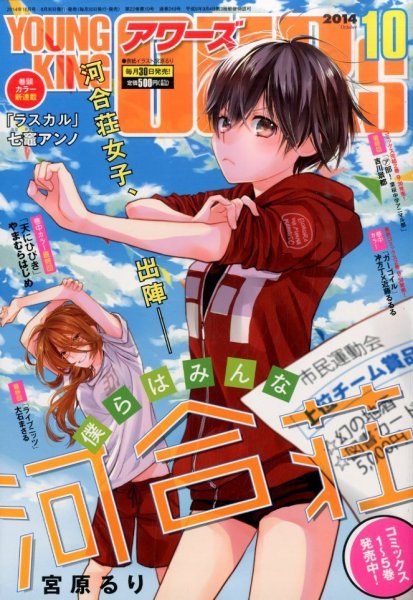 YOUNGKING OURS (ヤングキングアワーズ)  2014年10月号 (発売日2014年08月30日) 表紙