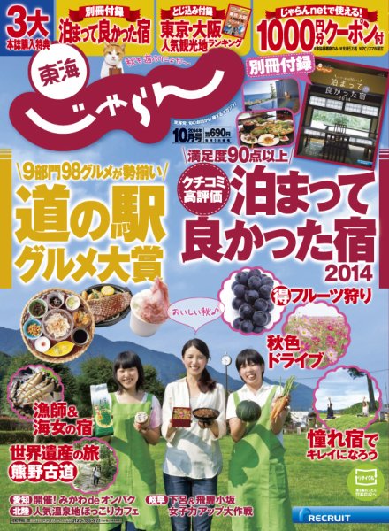 東海じゃらん 10月号 (発売日2014年09月01日) 表紙