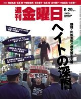 週刊金曜日 1005号 表紙