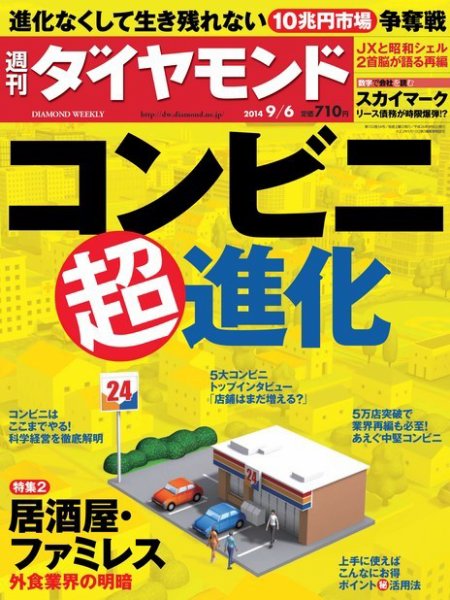 週刊ダイヤモンド（Diamond WEEKLY） 2014年9/6号 (発売日2014年09月01日) 表紙