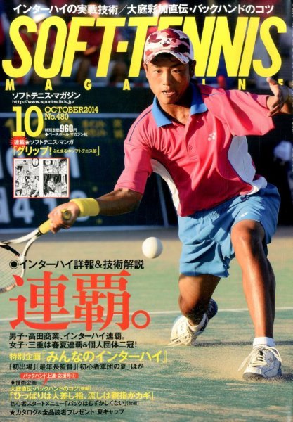 ソフトテニスマガジン 2014年10月号 (発売日2014年08月27日) 表紙