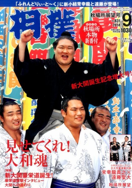 相撲 2014年9月号 (発売日2014年09月04日) 表紙