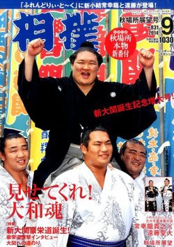 相撲 14年9月号 発売日14年09月04日 雑誌 定期購読の予約はfujisan