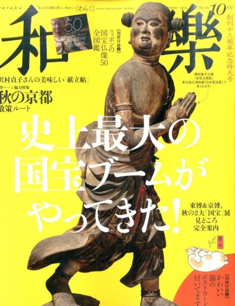 和樂(和楽) 2014年10月号 (発売日2014年09月01日) 表紙