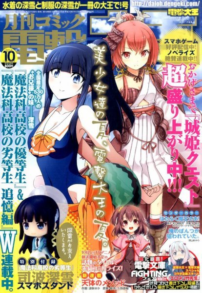 電撃大王 2014年10月号 (発売日2014年08月27日) 表紙