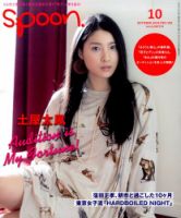 Spoon（スプーン） 2014年10月号 表紙