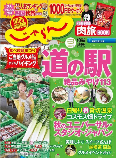 関西・中国・四国じゃらん 10月号 (発売日2014年09月01日) 表紙