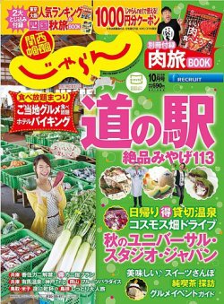 関西・中国・四国じゃらん 10月号 (発売日2014年09月01日) 表紙
