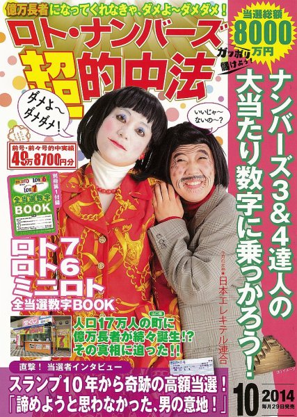 ロト・ナンバーズ超的中法 2014年10月号 (発売日2014年08月29日) 表紙