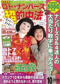 ロト ナンバーズ超的中法 14年10月号 発売日14年08月29日 雑誌 定期購読の予約はfujisan