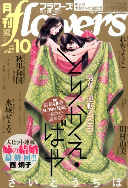 月刊flowers(フラワーズ) 2014年10月号 (発売日2014年08月28日) 表紙